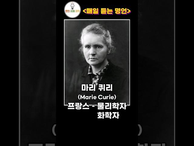 마리퀴리, 아이소포스, 알렉상드르 뒤마 [ 매일 듣는 명언 ] #매일듣는명언 성장, 발전, 쉽지않다, 그림자, 실체, 조심, 기다려라, 희망