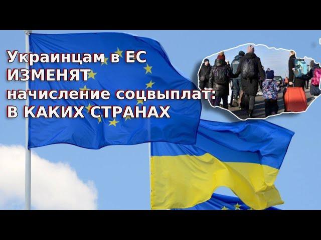 Украинцам в ЕС изменят начисление соцвыплат: в каких странах / Беженцы 2025 / Беженцы в ЕС