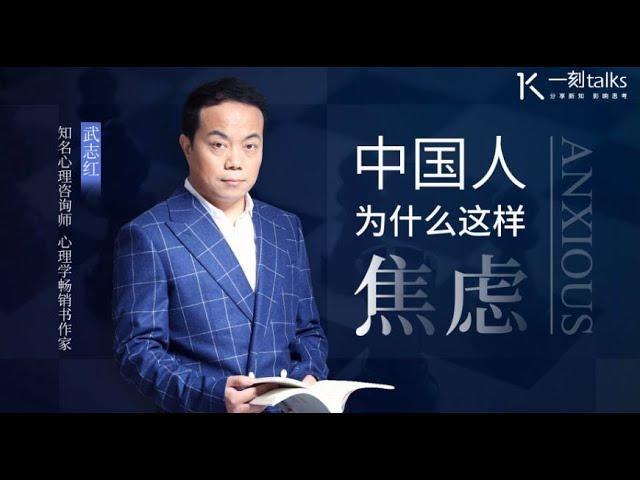 一刻talks |武志红：中国人为什么这样焦虑