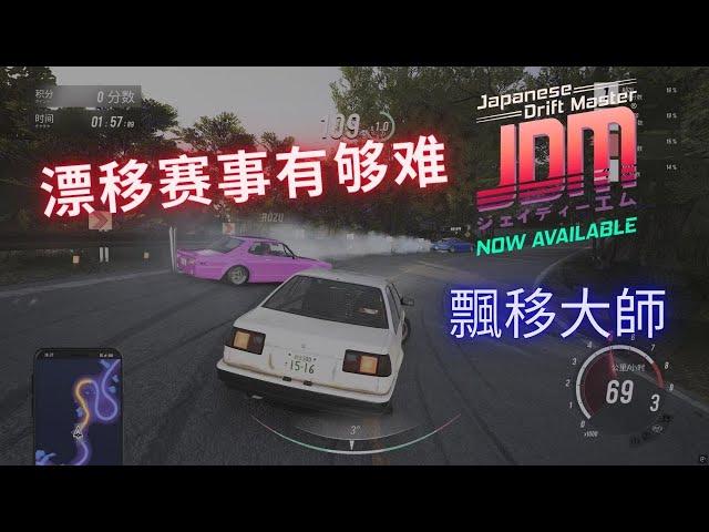 JDM: 漂移大师（Japanese Drift Master）- 漂移赛事有够难/(ㄒoㄒ)/~~