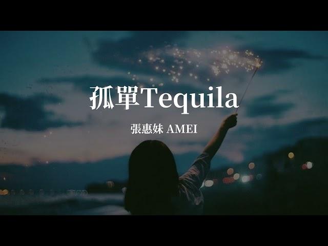 張惠妹 AMEI 《孤單Tequila》 Music Lyrics