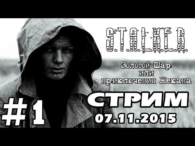 S.T.A.L.K.E.R.  Золотой шар или Приключения Жекана #1 (Стрим)