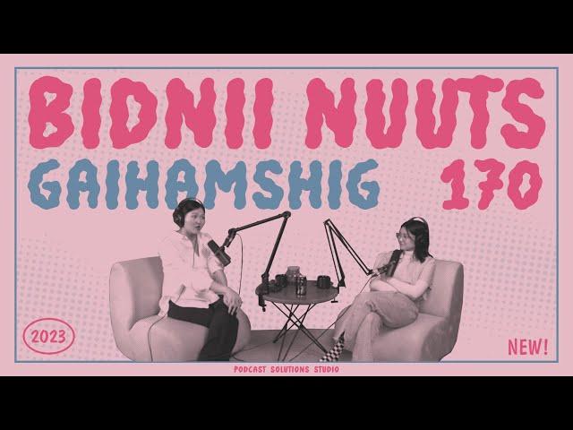 170 Бидний Гайхамшиг - Bidnii Nuuts Podcast