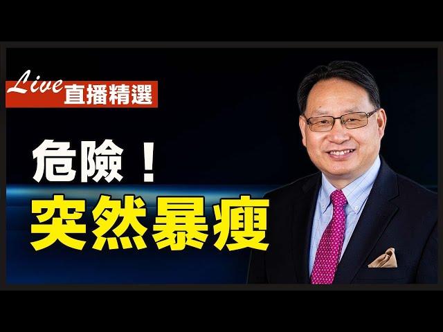 體重突然減少可能是危險信號！教你幾招，健康增加體重！