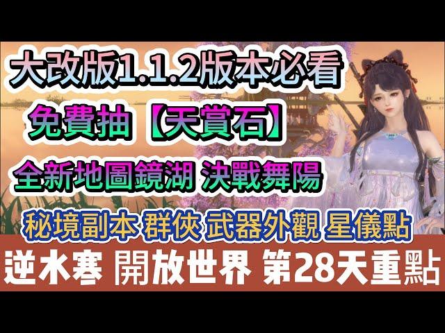 【逆水寒】第28天｜大改版1.1.2版本｜免費抽天賞石｜全新地圖鏡湖 決戰舞陽｜秘鏡 群俠 外觀 星儀點｜#逆水寒 #逆水寒禮包碼 #逆水寒副本 #逆水寒天賞石 #阿翊 #遊戲 #手遊 #逆水寒裝備