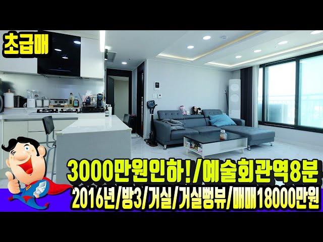 [구월동6461] 예술회관역5분 초역세권 가격 많이 내렸어요~ 3000만원인하 초급매 구월동 세종리젠시아 아파트 거실뻥뷰~ 내부상태 최상입니다