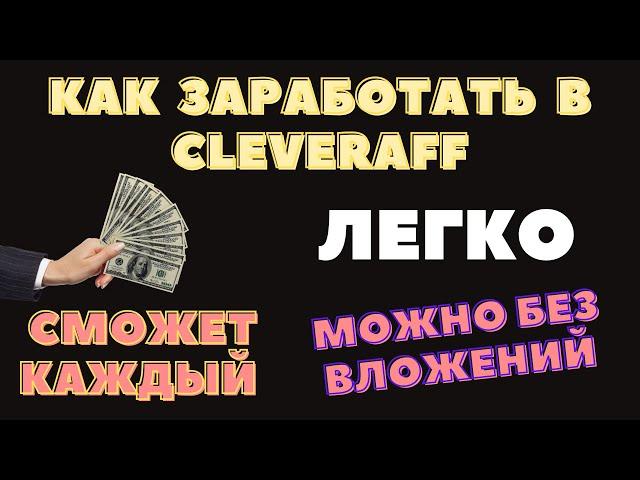 Cleveraff - Топовая Партнерка Бинарных Опционов | Обзор Партнерcкой Программы Cleveraff