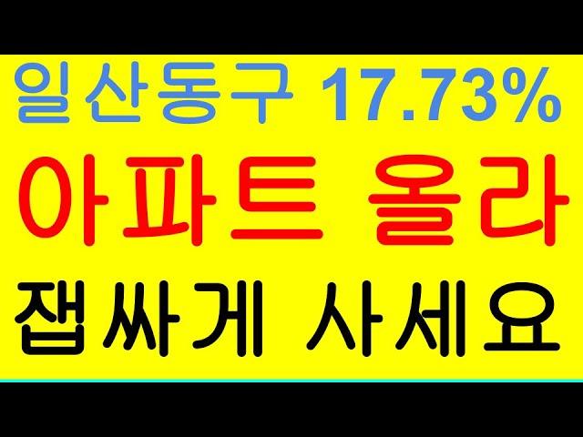 신축아파트 기다리지말고 일산 백마마을 구축 아파트에 투자하세요 제발(일산 아파트거래 1등 한성부동산)