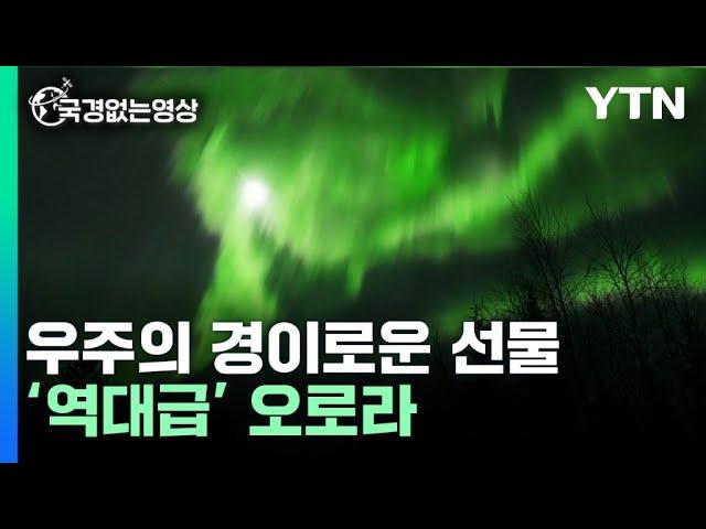 인류가 볼 수 있는 최고의 자연현상 '오로라', 역대급 진귀한 풍경