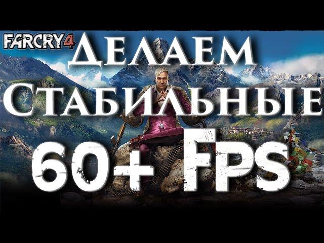 Far Cry 4 Оптимизация  (Fix Lags Nvidia) Оптимальная Настройка графики