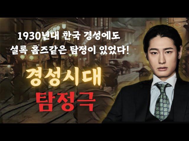 1930년대 경성에 셜록 홈즈가 있었다면? | 시크한 모던보이 탐정, 천재적 추리력으로 나를 사로잡네!!