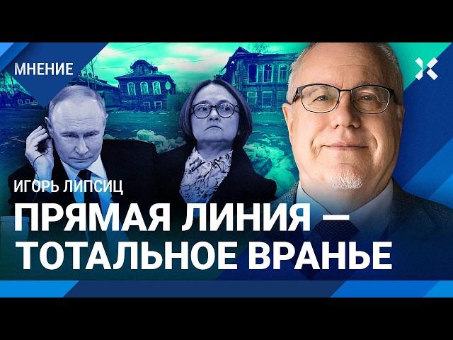 ЛИПСИЦ: Прямая линия Путина — тотальное вранье. Роста ВВП нет. Атаки на Набиуллину и ставка ЦБ РФ