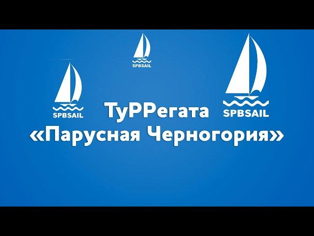 ТуРРегата - это навсегда!