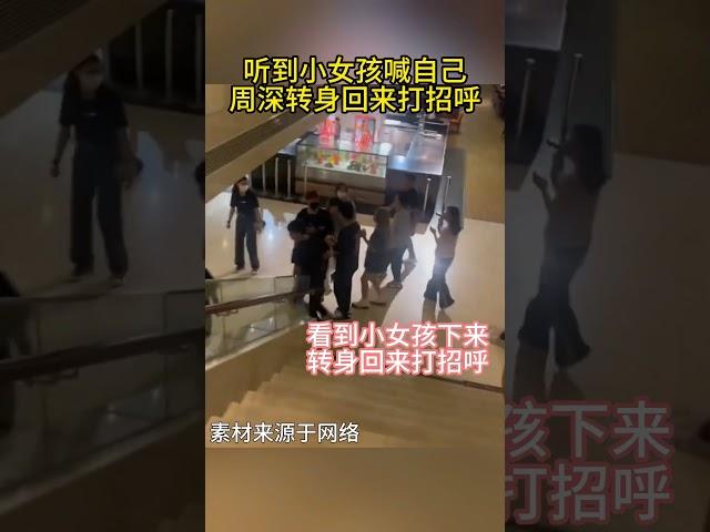听到小女孩喊自己，周深转身回来打招呼 #周深
