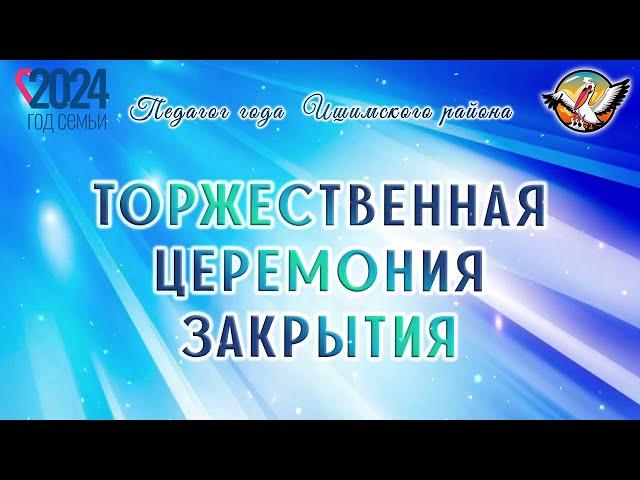 Педагог года Ишимского района - 2024 Такого еще не было