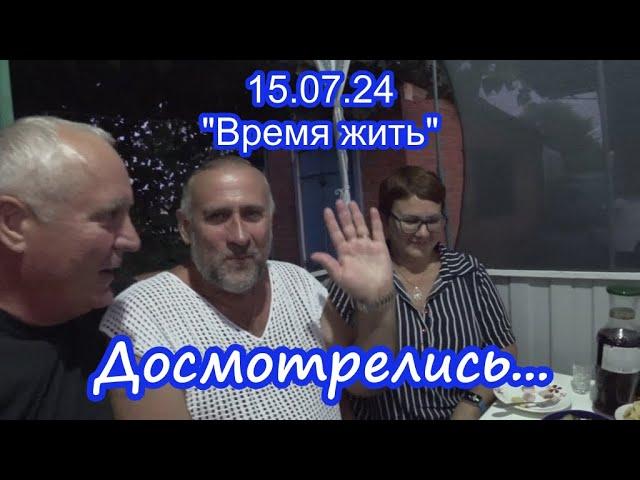 15.08.24  Досмотрелись...