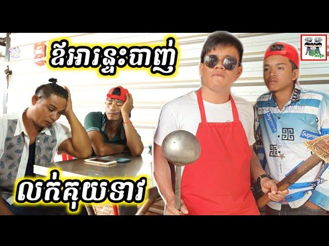 ឪអារន្ទះបាញ់ លក់គុយទាវ He runs a noodle shop Comedy From Po Troll