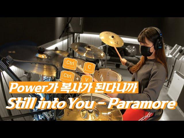 [드럼커버] Still into you - Paramore 연주 드러머 이단아