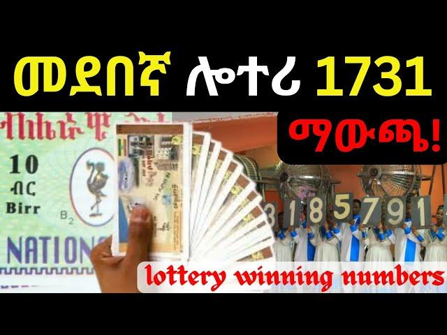 መደበኛ ሎተሪ 1731 ማውጫ |Ethiopian Lottery Winners-Lottery Lottery result-ሎተሪ|የኢትዮጵያ ሎተሪ አገልግሎት|