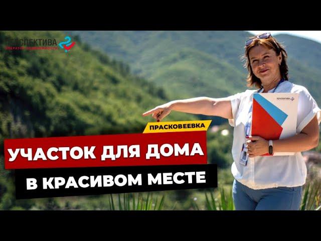 ЗЕМЕЛЬНЫЙ УЧАСТОК В ОЧЕНЬ КРАСИВОМ МЕСТЕ | ПРАСКОВЕЕВКА | КУПИТЬ УЧАСТОК В  ГЕЛЕНДЖИКЕ