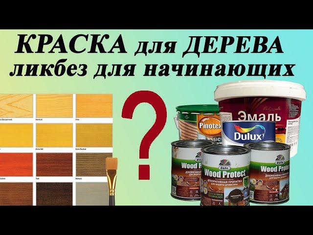 122. Краска для дерева. Краска пропитка для дерева. Классификация, подготовка дерева, нанесение.