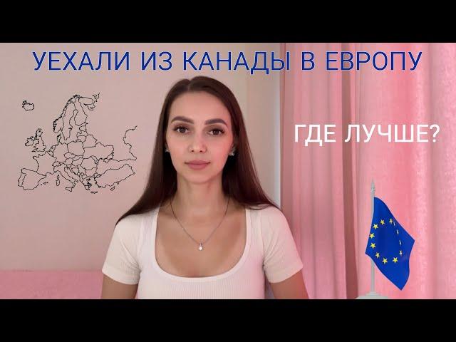 Канада или Европа? Где лучше жить?