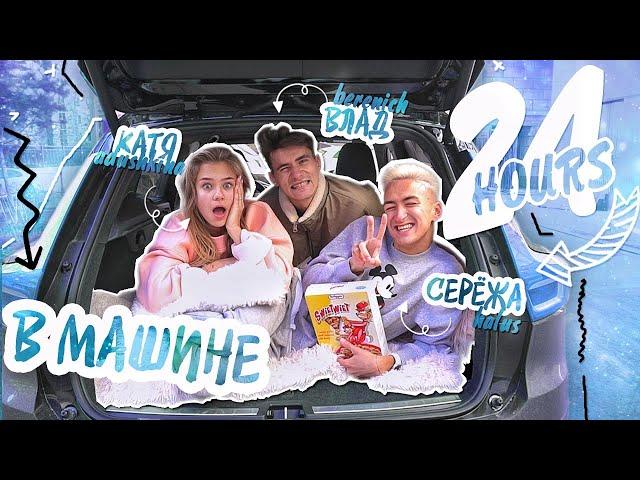 ИЗОЛИРУЕМСЯ в машине 24 ЧАСА!!!