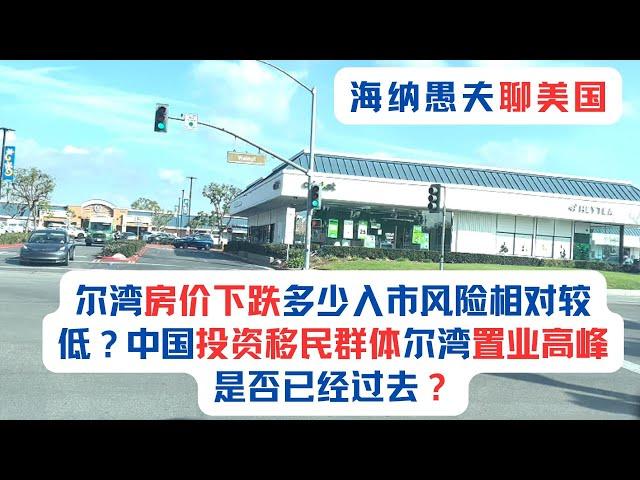 尔湾房价下跌多少入市风险相对较低？中国投资移民群体尔湾置业高峰是否已经过去？尔湾房屋供需会发生根本转变吗？