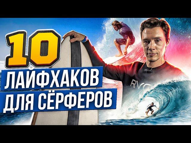 10 лайфхаков для начинающего серфера | СЕРФ ЛАЙФХАКИ!