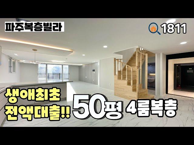 [파주복층빌라]전액대출 생애최초 입주금 "0원"‼️, 채광 좋은 남향 거실과 용도에 맞게 나눌 수 있는 넓은 통복층 구조의 야당동 50평 4룸복층 파주신축빌라