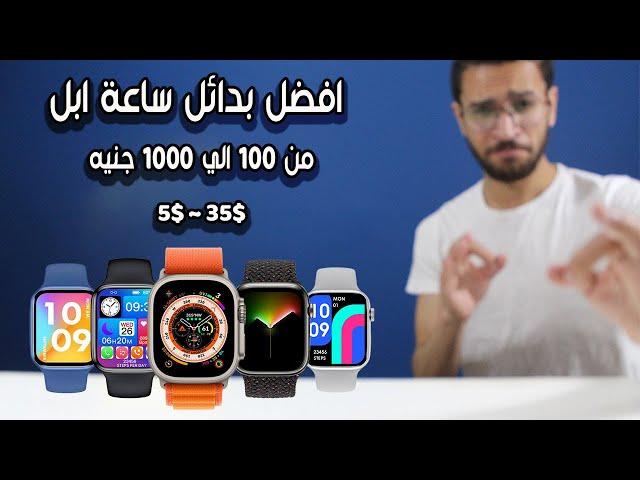 افضل بدائل لساعة ابل من 100 الي 1000 جنيه بعد الغلاء في 2023 