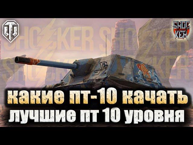 ТОП-5 САМЫХ СИЛЬНЫХ ПТ 10 УРОВНЯ В МИРЕ ТАНКОВ 2024