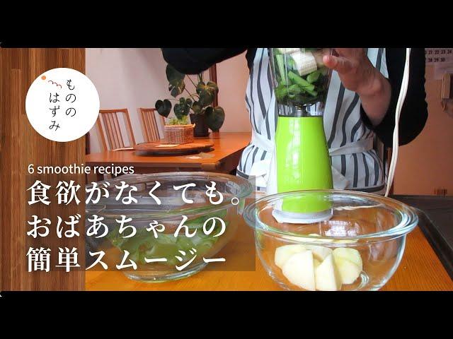 【70-year-old living idea】Eat plenty of vegetables and fruits with a smoothie.#100