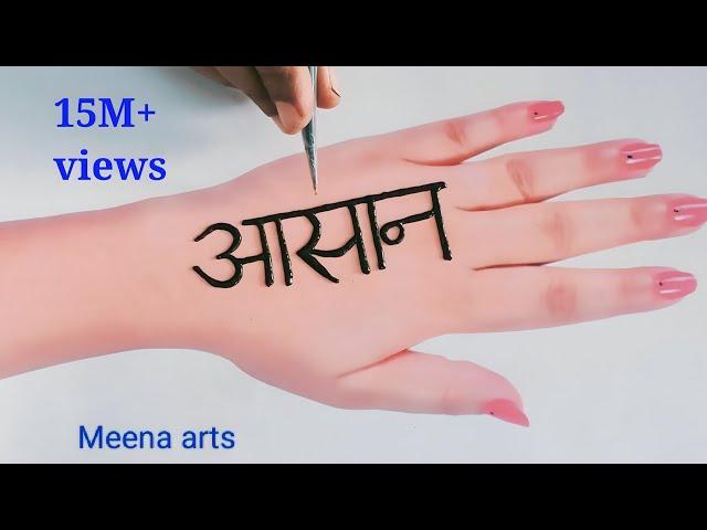 आसान अक्षर से मेहंदी लगाने का तरीका | Easy trick Mehndi design 2021 |  mehandi design  #mehnditrick