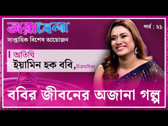 জীবনের অজানা গল্প জানাচ্ছেন চিত্রনায়িকা ইয়ামিন হক ববি | Tarabela | EP 21 | Kalbela