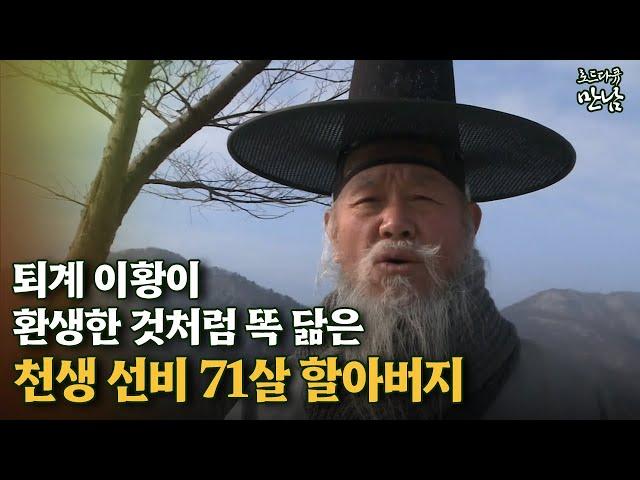 [로드다큐 '만남' 65회②] 퇴계 이황이 환생한 것처럼 똑 닮은 천생 선비 71살 할아버지