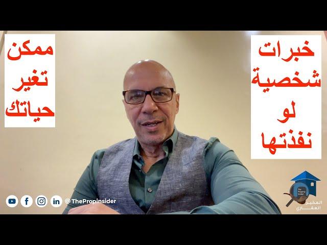 تجارب شخصية لو عملتها ممكن تغير حياتك - الوسيط العقاري