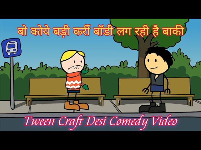 मनोहर की लड़ाई || @MCStweencraft || Tween Craft New Desi Comedy Video New Funny Video