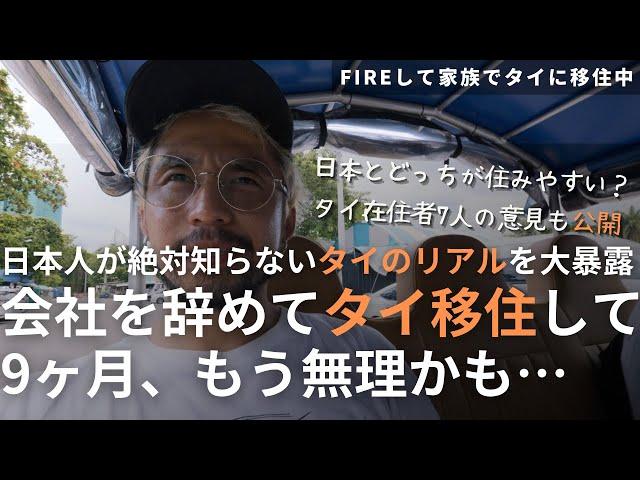 【悲惨な現実？】会社を辞めてタイ移住した家族の末路。移住者が暴露するタイ生活のリアル10選【日本とタイ、どっちが住みやすい？】 | 【FIREして家族でタイ移住】バンコクで最もコスパの良い過ごし方