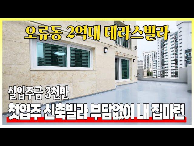 서울권에 2억대 테라스를 갖춘 신축빌라가 떳따! 정석2룸구조로 혼자사시는 분들에게는 딱 아닐까?!