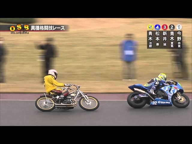 異種格闘技レース１回目(オーバルスーパーバトルin川口2015）