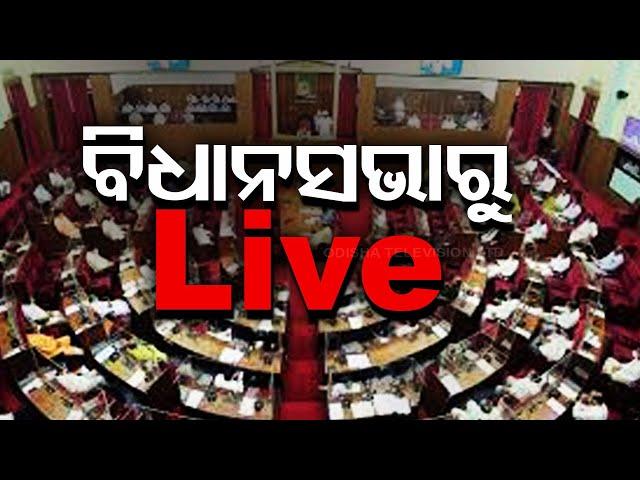 Live | ବିଧାନସଭାରୁ Live | Odisha Legislative Assembly | Bhubaneswar | Odisha TV | OTV