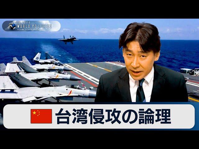 中国による“台湾侵攻”の論理～武力統一なのか【豊島晋作のテレ東ワールドポリティクス】（2024年1月10日）