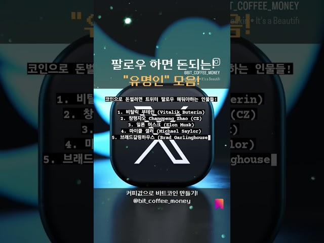 비트코인 하면 팔로우 해야될 유명인은? 팔로우하면  돈되는 유명인들!