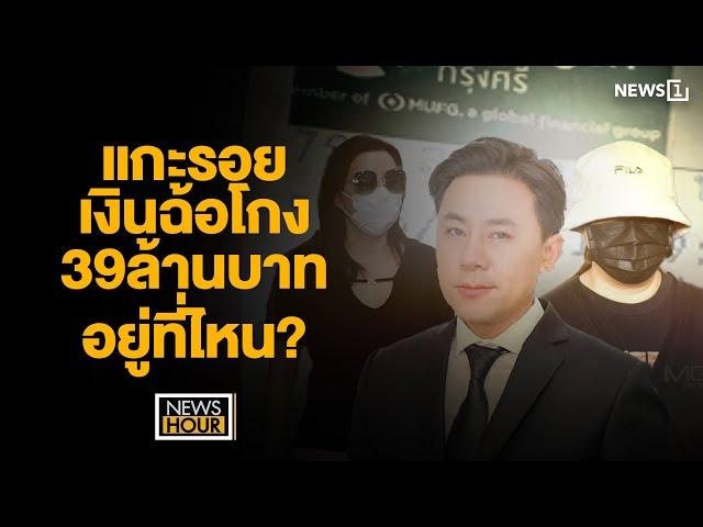 แกะรอยเงินฉ้อโกง 39ล้านบาทอยู่ที่ไหน? NewsHour 29-11-67 ช่วง1