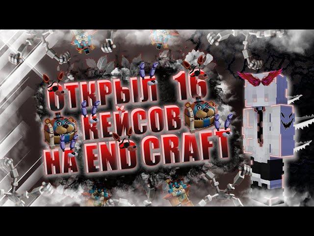 ПОТРАТИЛ 450.000 НА КЕЙСЫ В ZLAUNCHER | END CRAFT