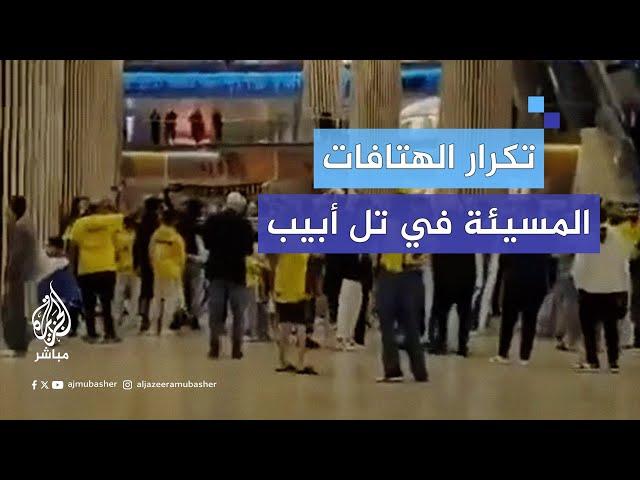 مشجعو نادي مكابي الإسرائيلي يكررون هتافاتهم العنصرية ضد العرب فور وصولهم تل أبيب