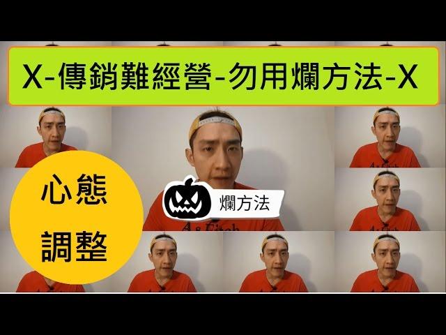 傳銷-難經營-勿用爛招-韓國直銷公司-改變直銷的歷史