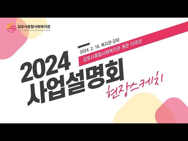 개관13주년 기념 2024년 사업설명회를 진행했어요