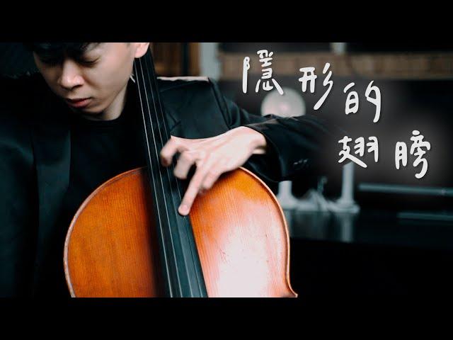 《隱形的翅膀》-張韶涵 Angela Zhang 《Invisible Wings》大提琴版本 Cello cover 『cover by YoYo Cello』 【經典華語歌系列】